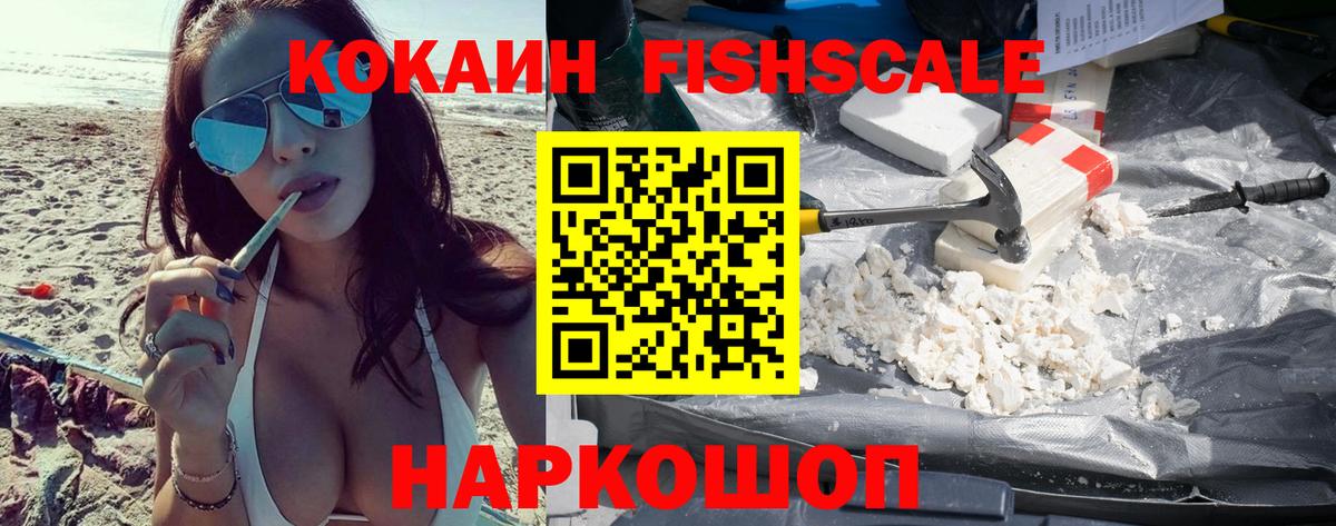 Дивногорск  Cocaine Fish Scale  где купить наркоту  Вход с VPN  КОКАИН 97% 